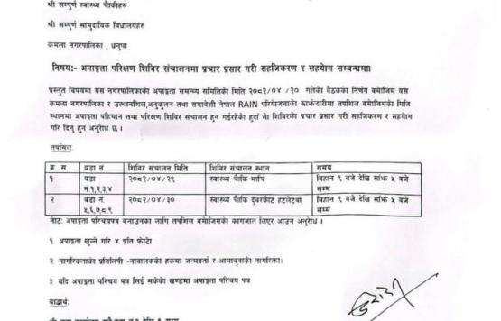 अपांगता सिविर संचालन सम्बन्धि सूचना ।